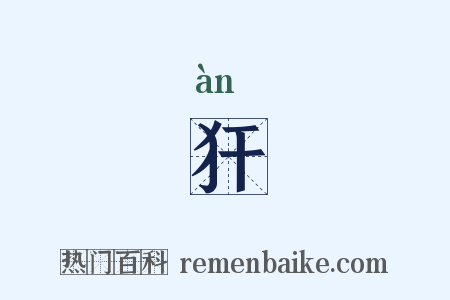 犴是什么意思的图片